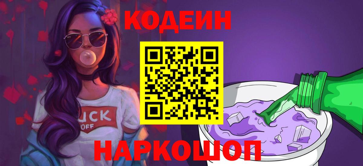 Codein напиток Lean (лин) Симферополь