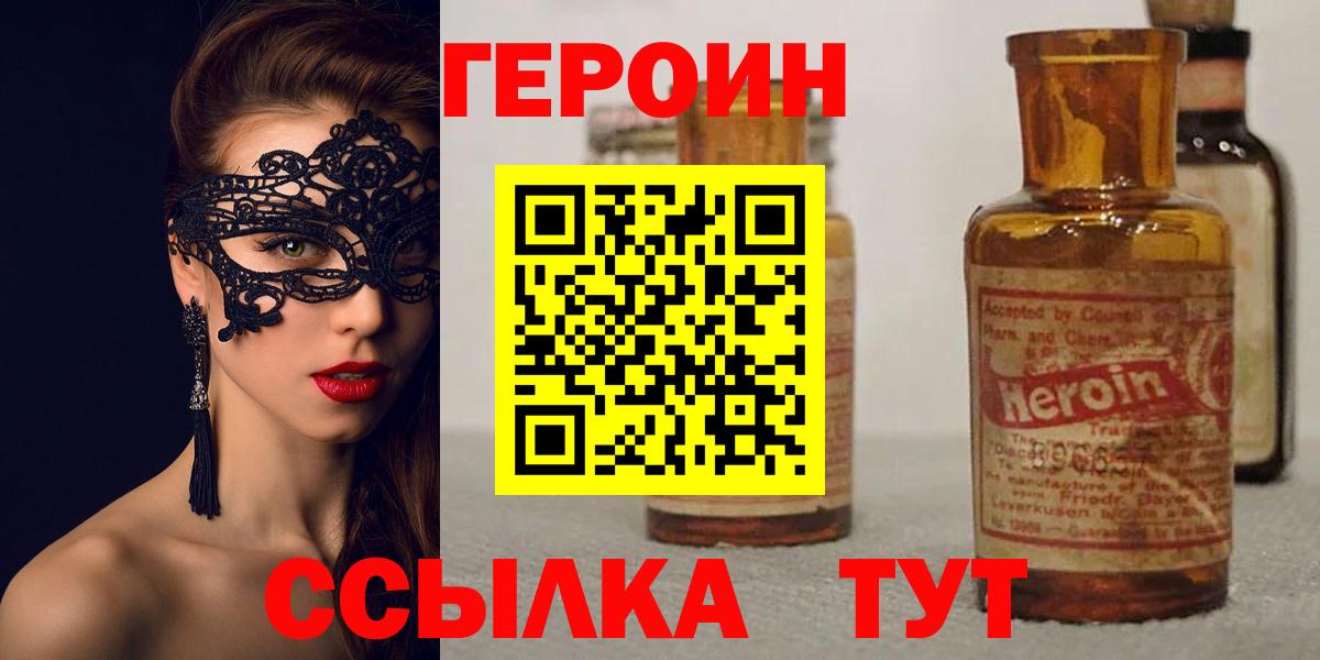 Героин Heroin Симферополь